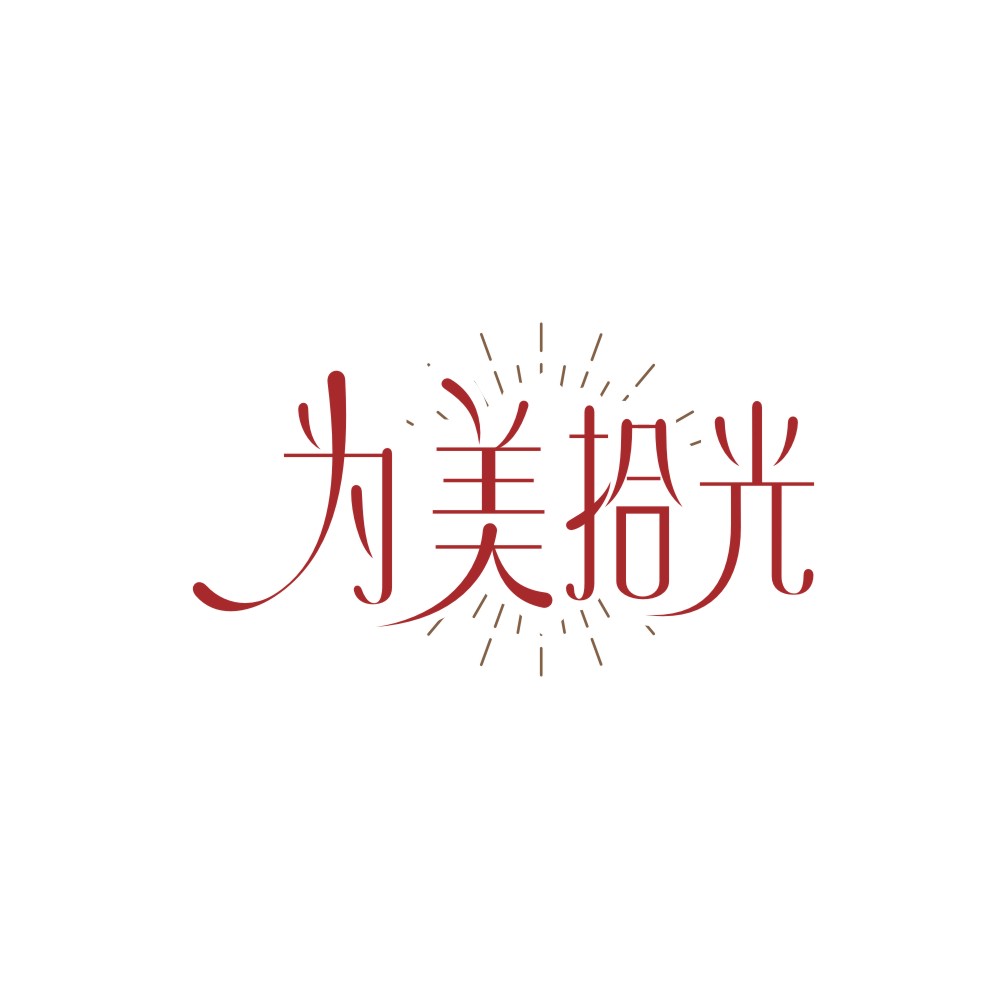 为美拾光