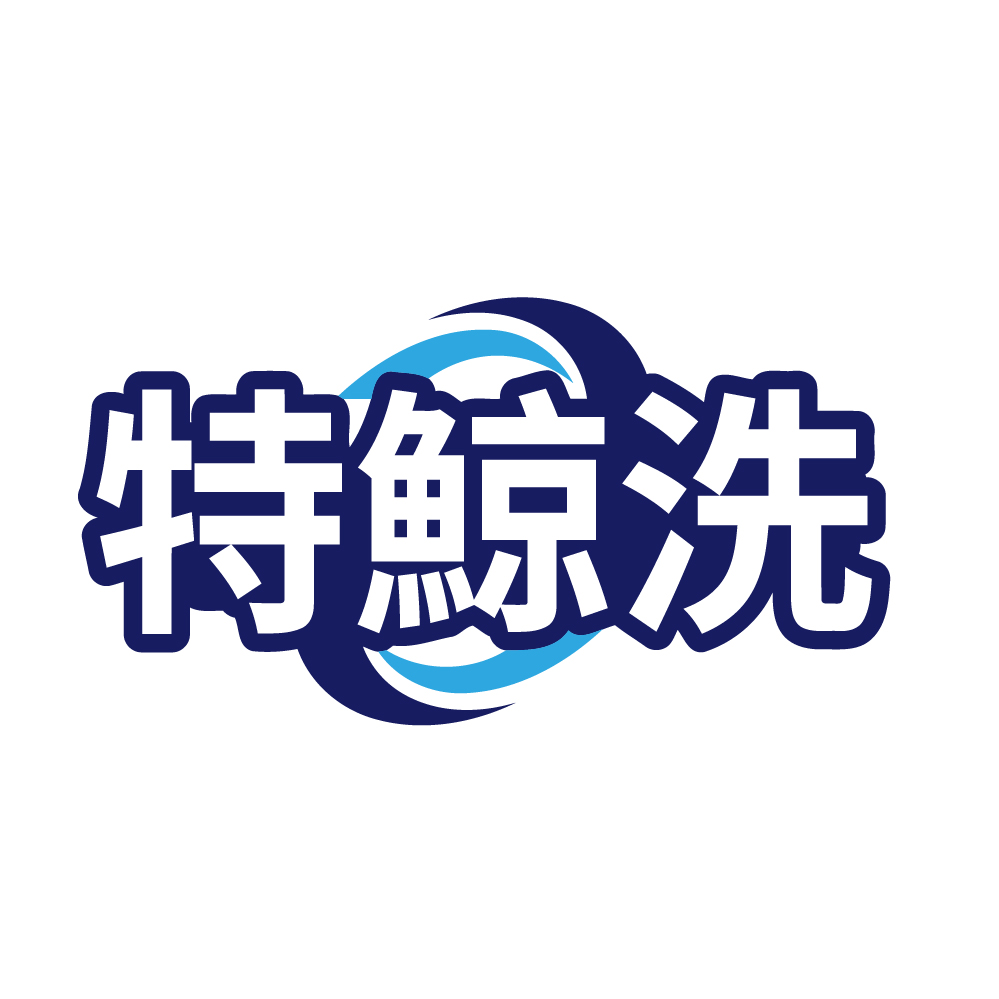 特鯨洗