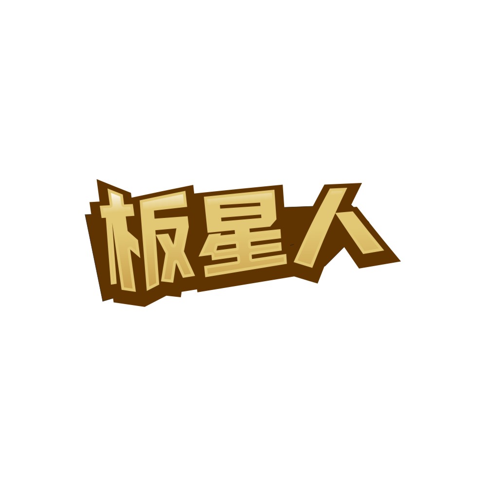 板星人
