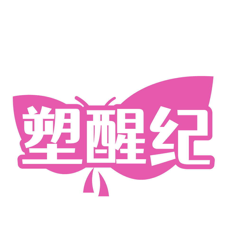 塑醒纪
