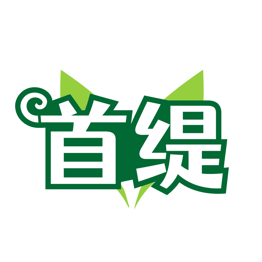 首缇