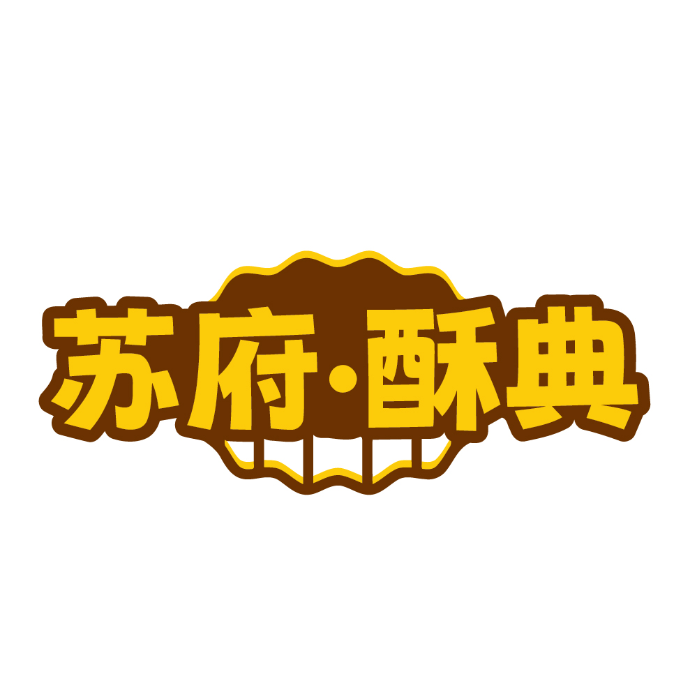 苏府.酥典