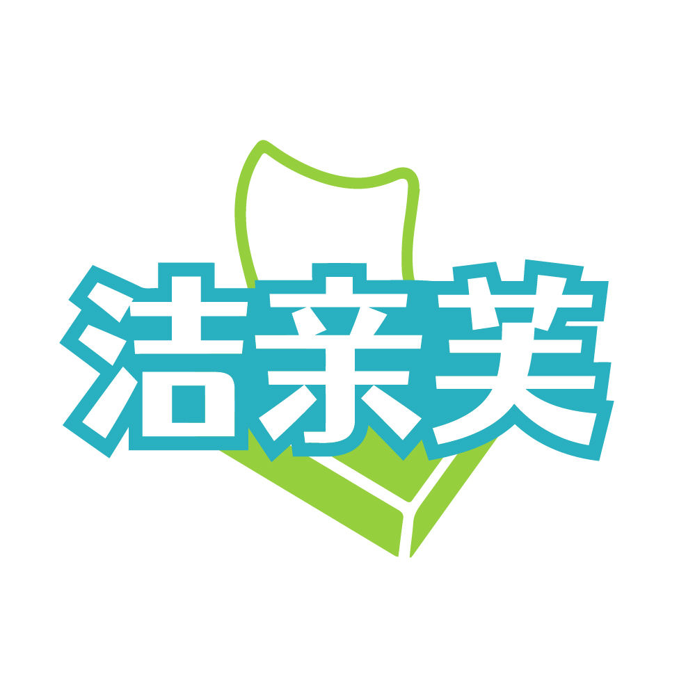 洁亲芙