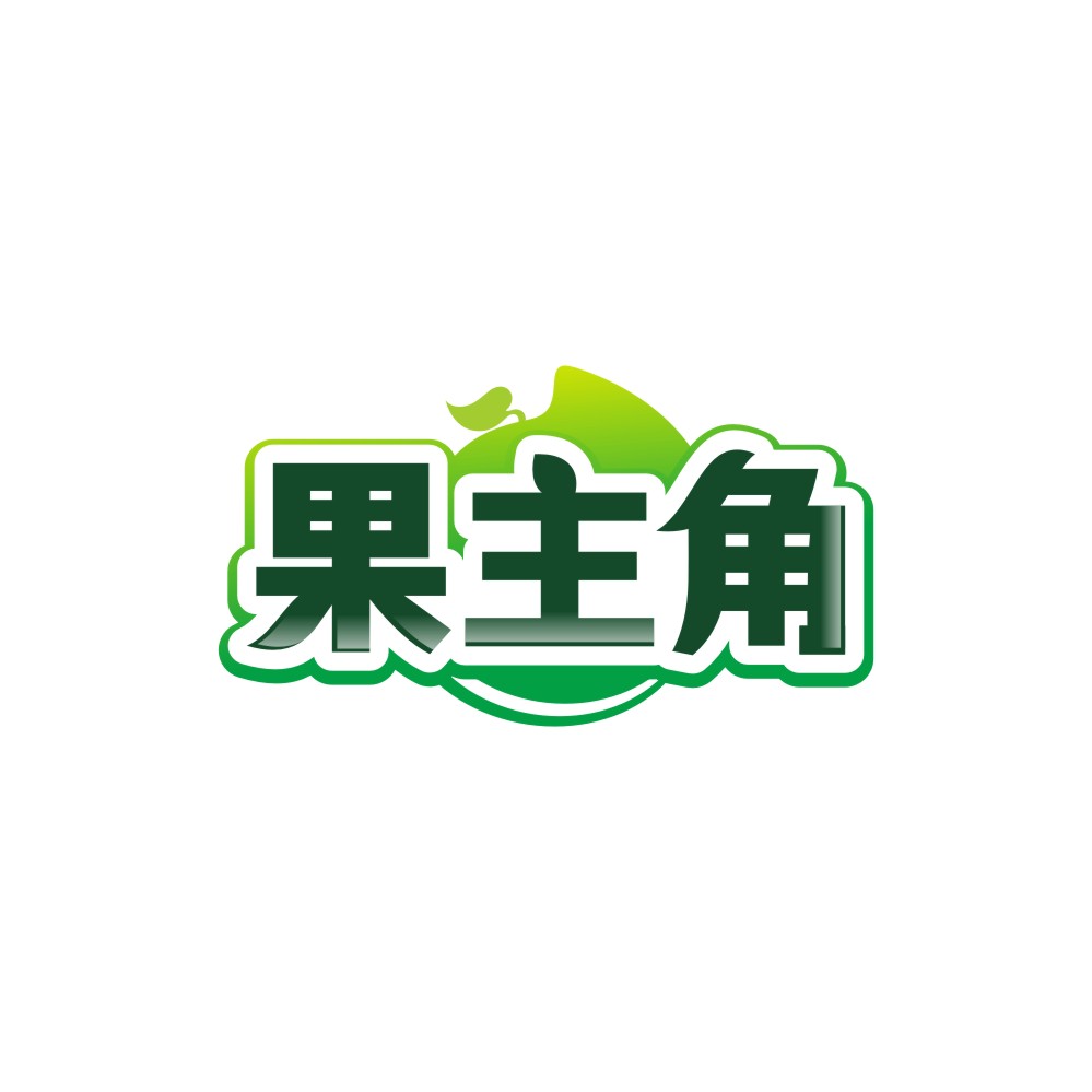 果主角