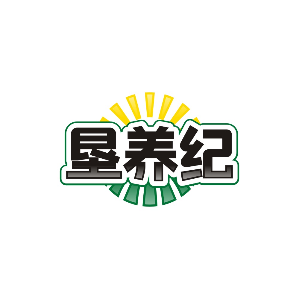 垦养纪