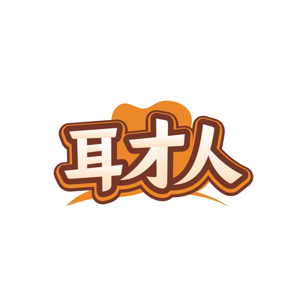 耳才人