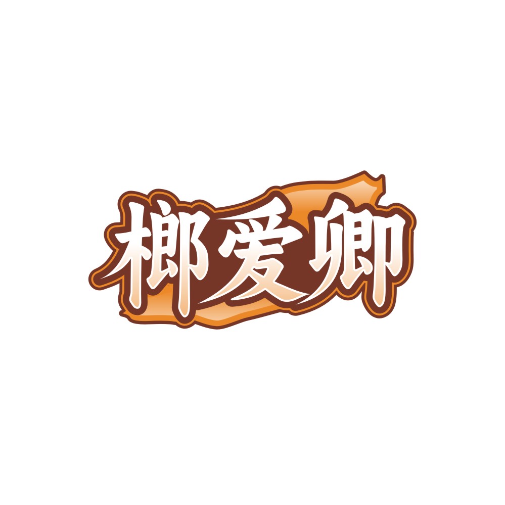 榔爱卿
