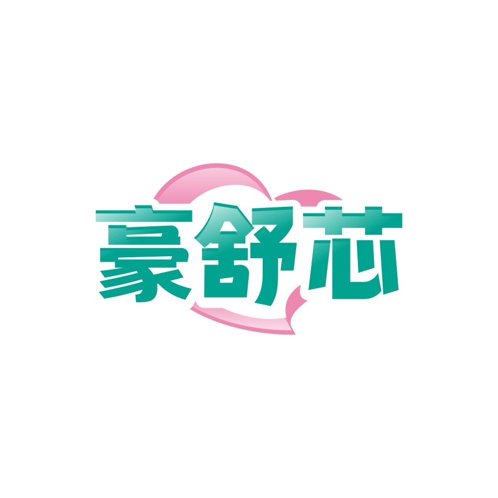 豪舒芯