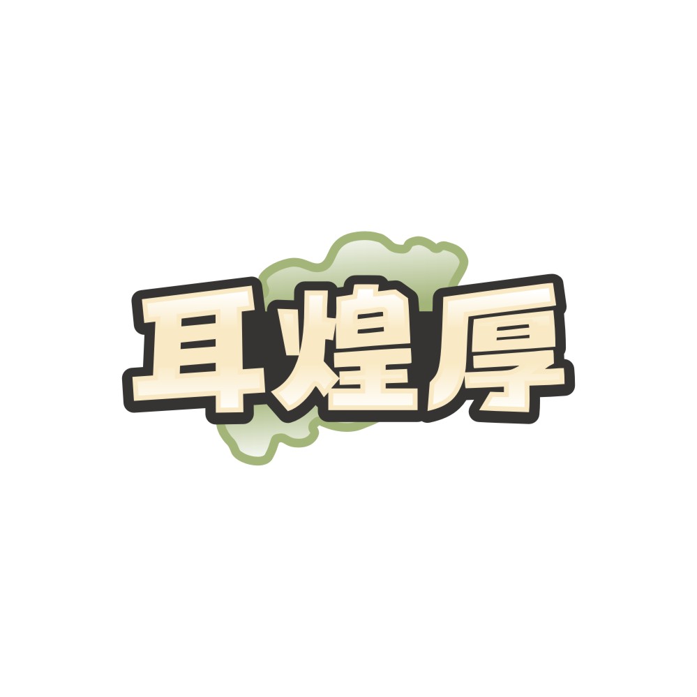 耳煌厚