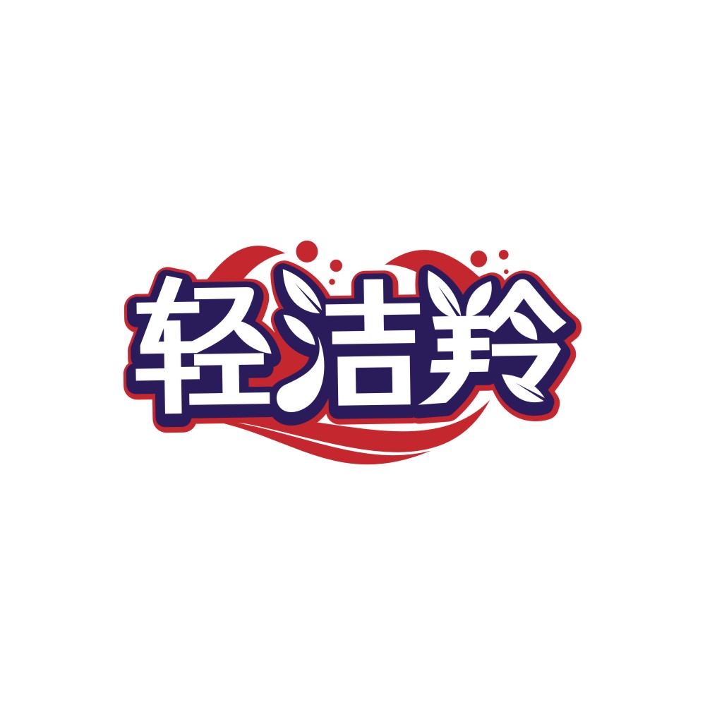 轻洁羚