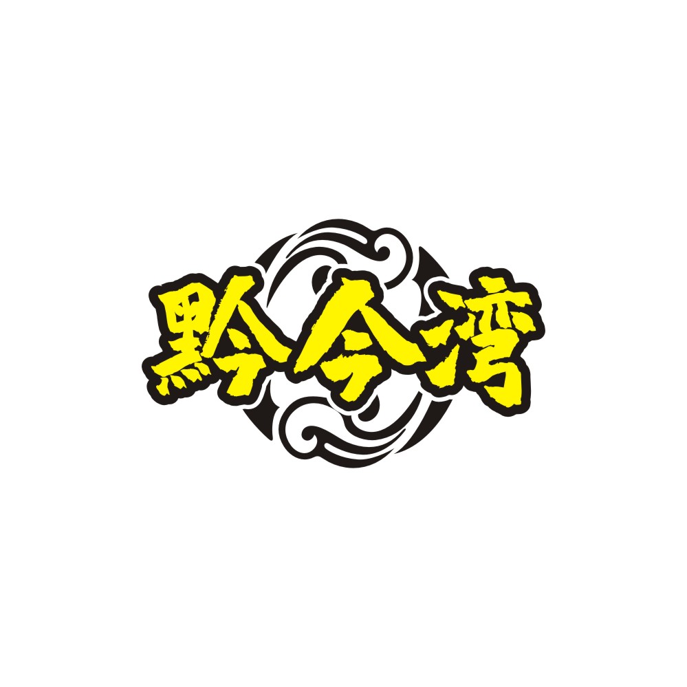 黔今湾