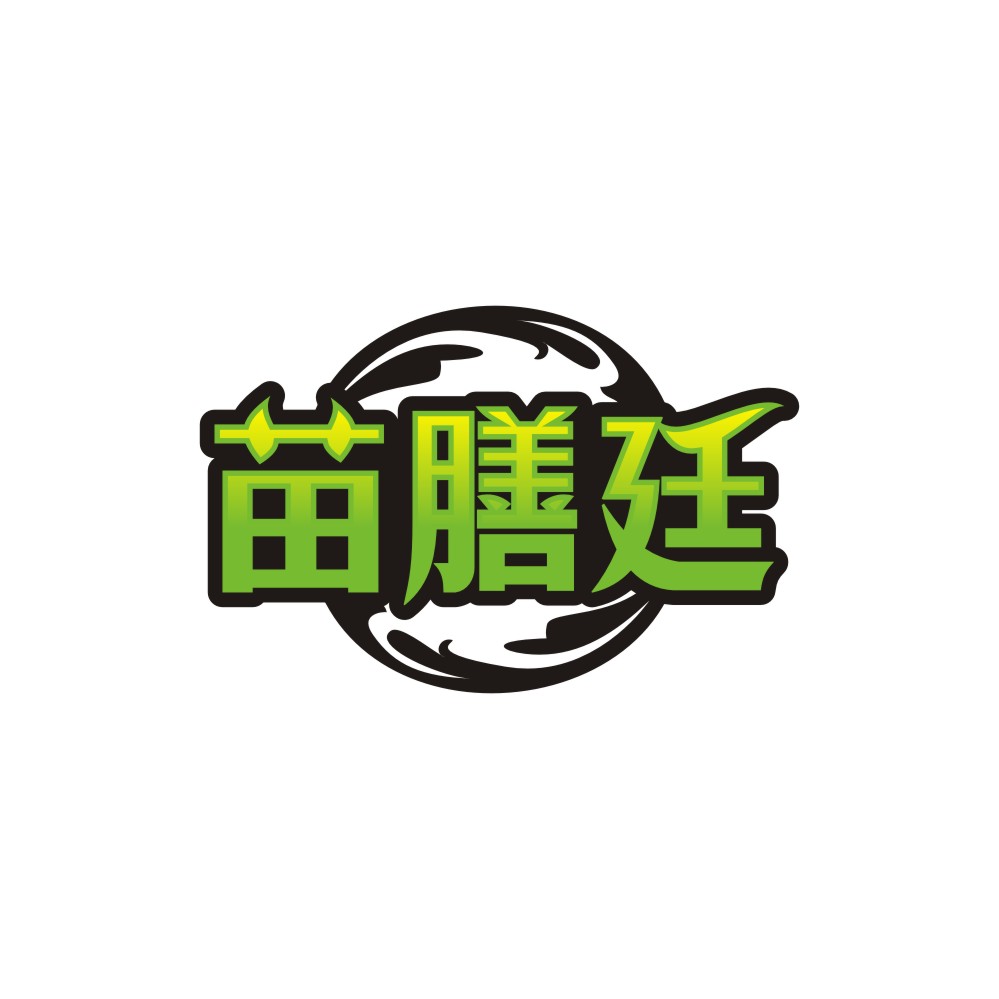 苗膳廷