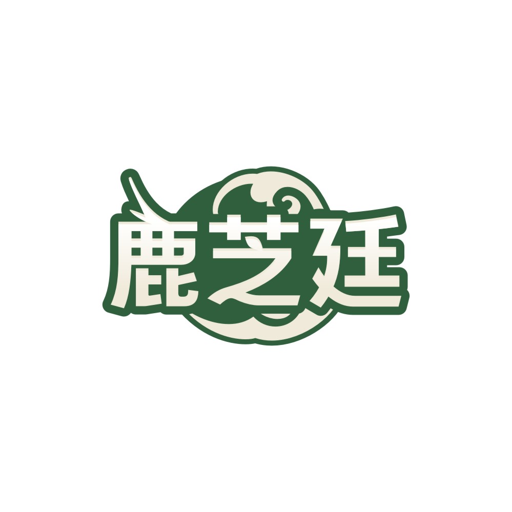 鹿芝廷