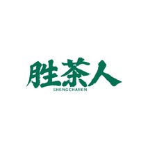 胜茶人