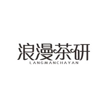 浪漫茶研