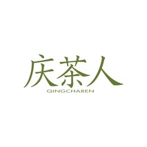 庆茶人