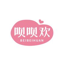 呗呗欢