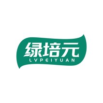 绿培元