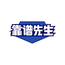 靠谱先生