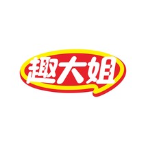趣大姐