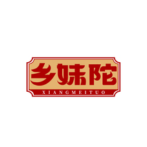 乡妹陀