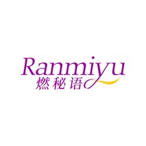 燃秘语