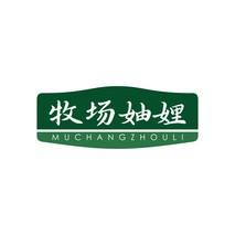 牧场妯娌