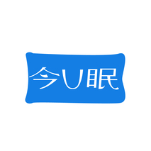今U眠