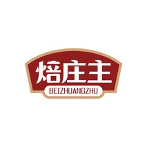 焙庄主