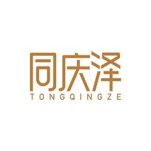 同庆泽
