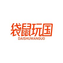 袋鼠玩国