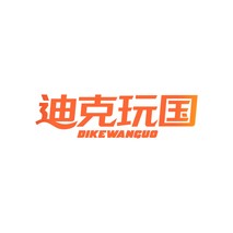迪克玩国