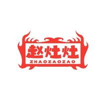 赵灶灶