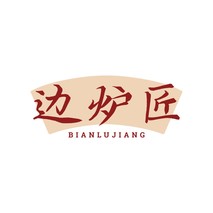 边炉匠
