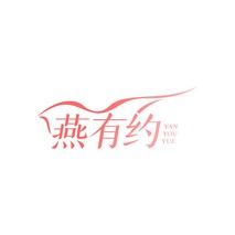 燕有约