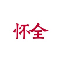 怀全