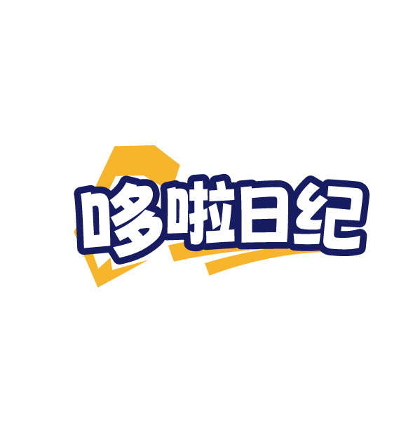 哆啦日纪