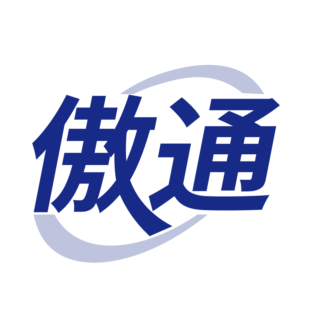 傲通
