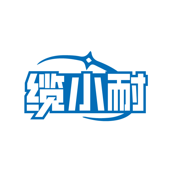 缆小耐