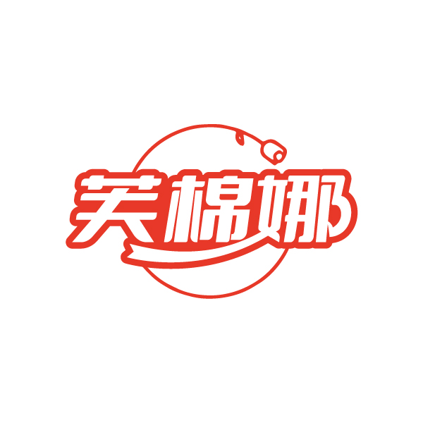 芙棉娜