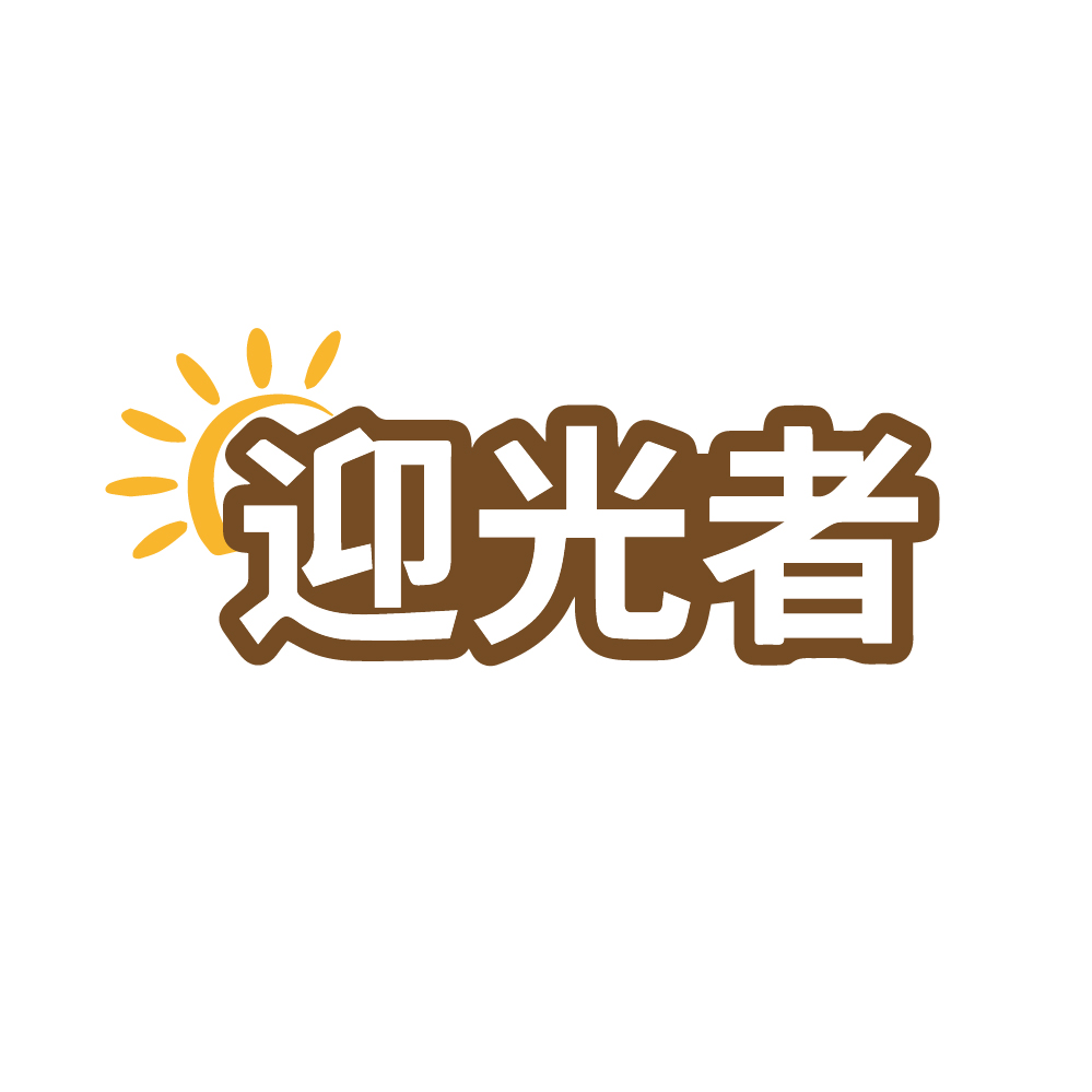 迎光者