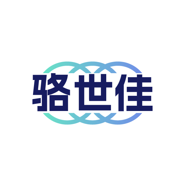 骆世佳