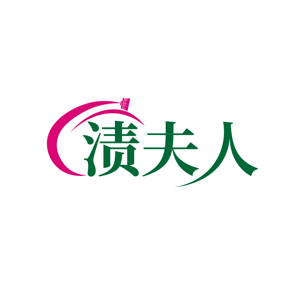 渍夫人