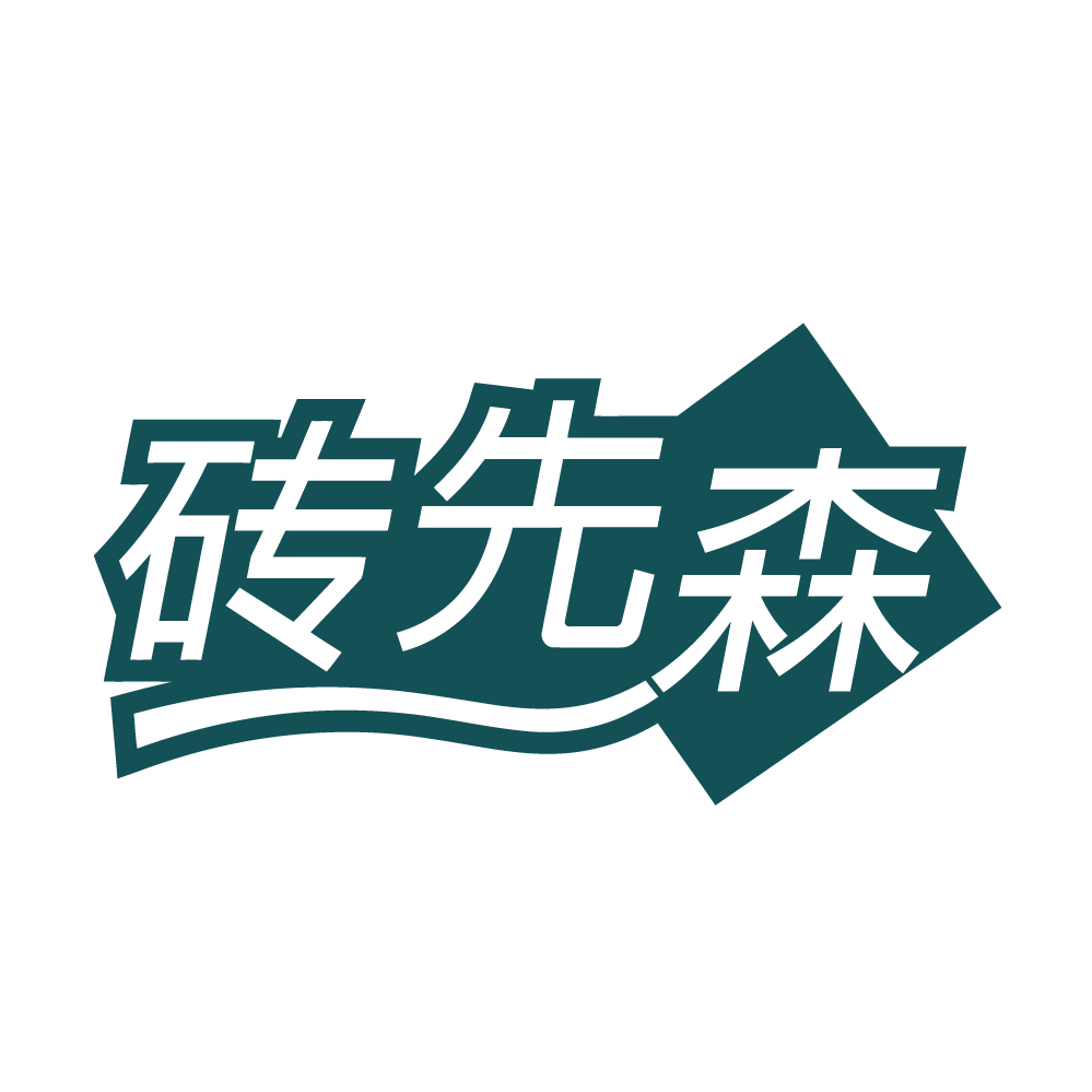 砖先森