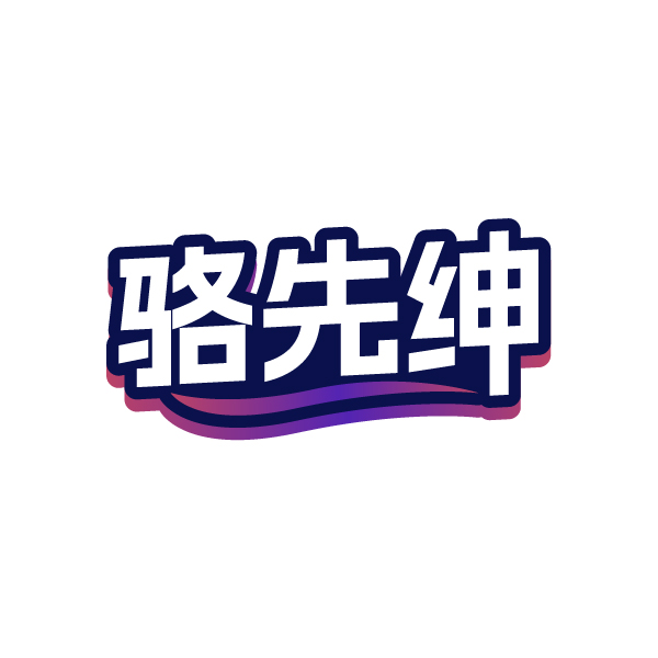 骆先绅