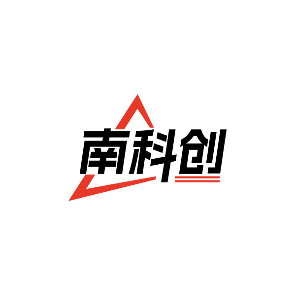 南科创
