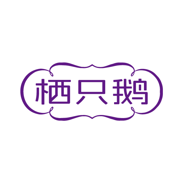 栖只鹅