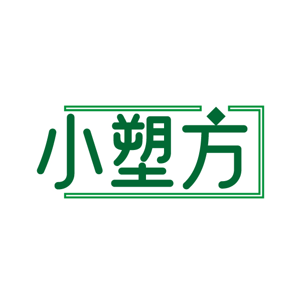 小塑方
