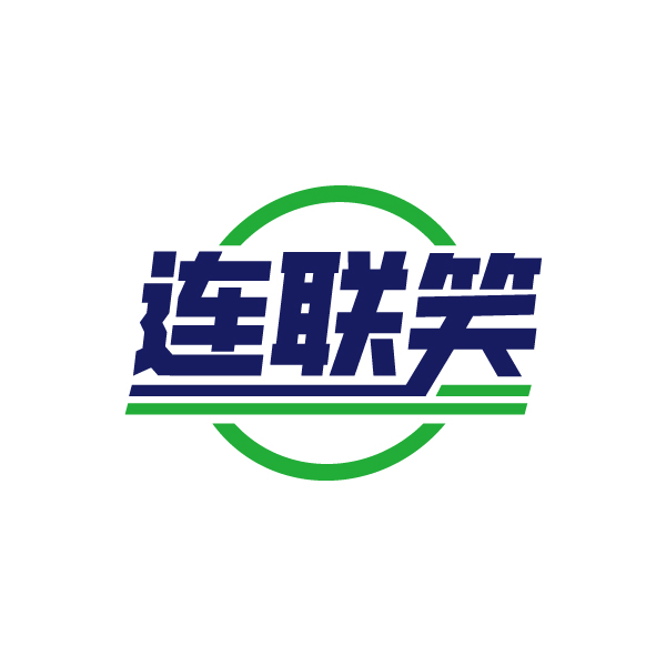 连联笑