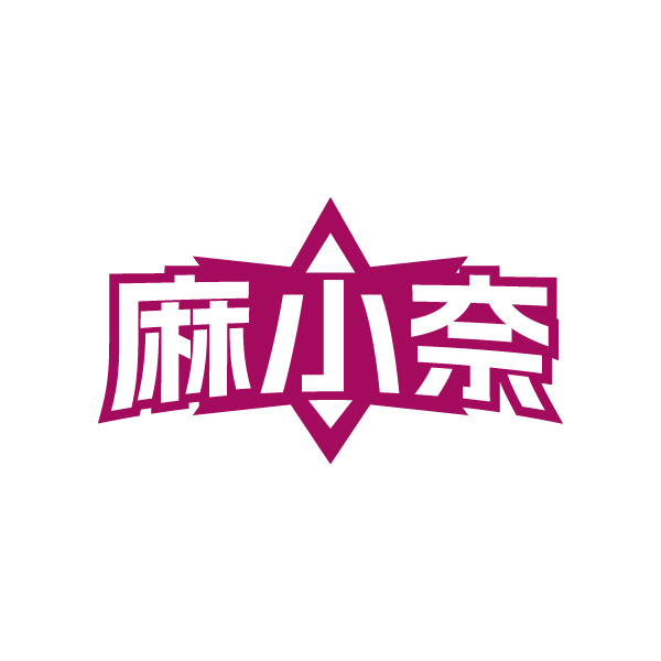 麻小奈